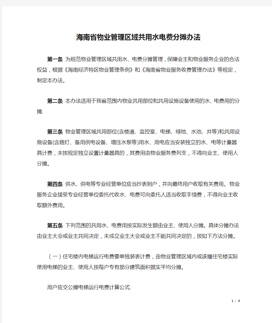 海南省物业管理区域共用水电费分摊办法2014-10