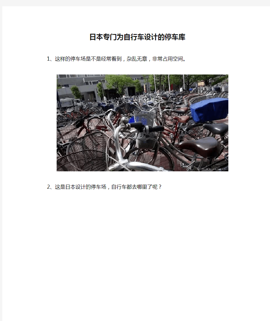 日本专门为自行车设计的停车库