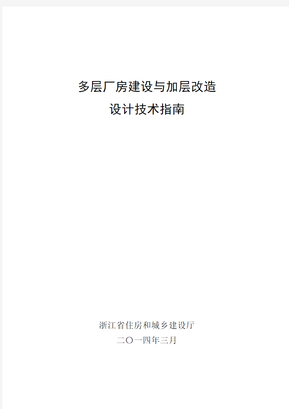 多层厂房建设与加层改造设计技术指南