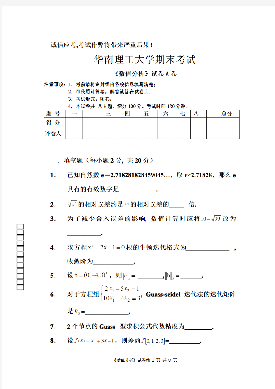 a华南理工大学数值分析A