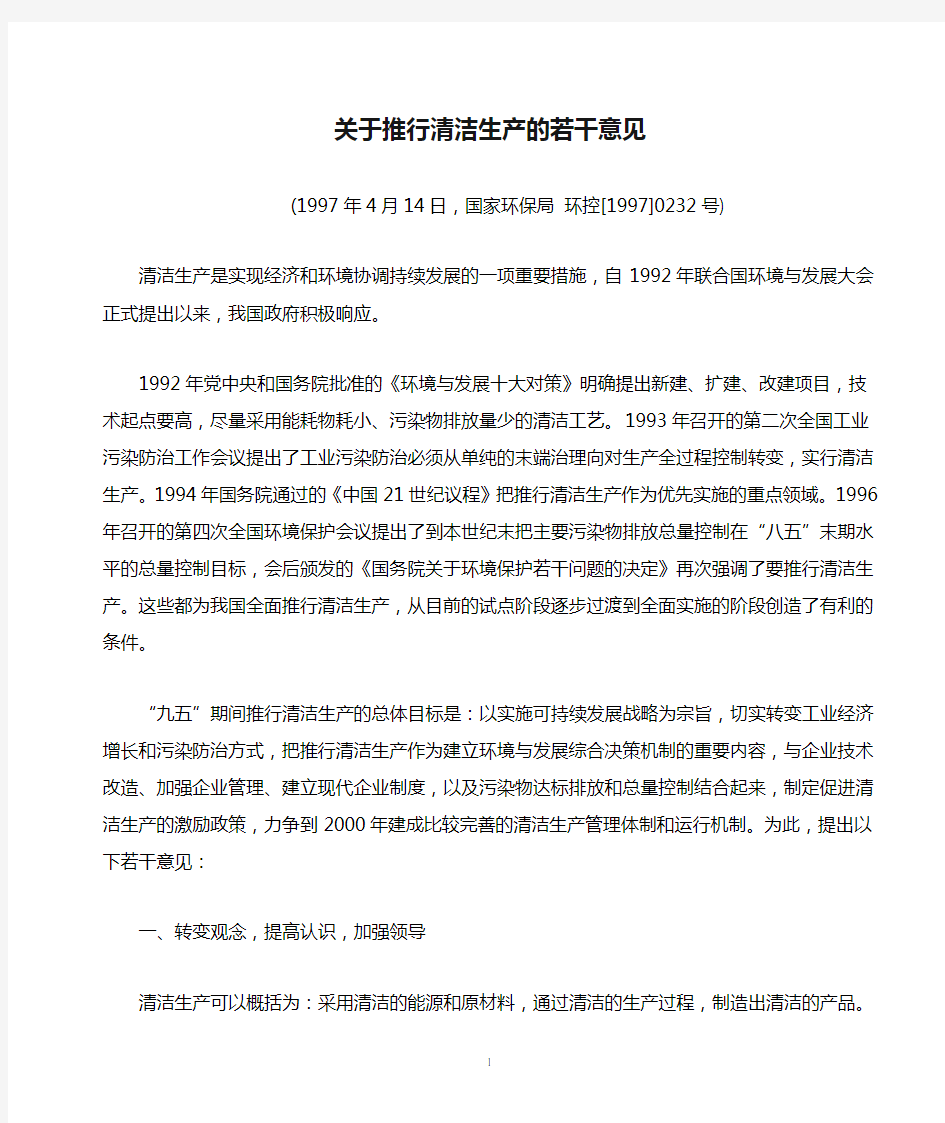 环境保护---关于推行清洁生产的若干意见