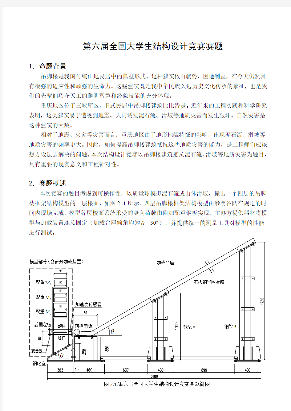 第六届全国大学生结构设计大赛题目