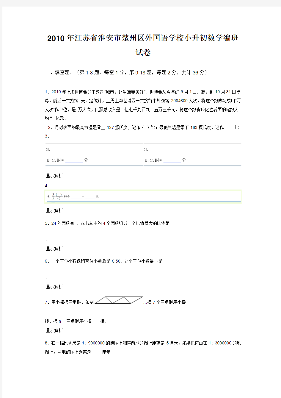 2010年江苏省淮安市楚州区外国语学校小升初数学编班试卷