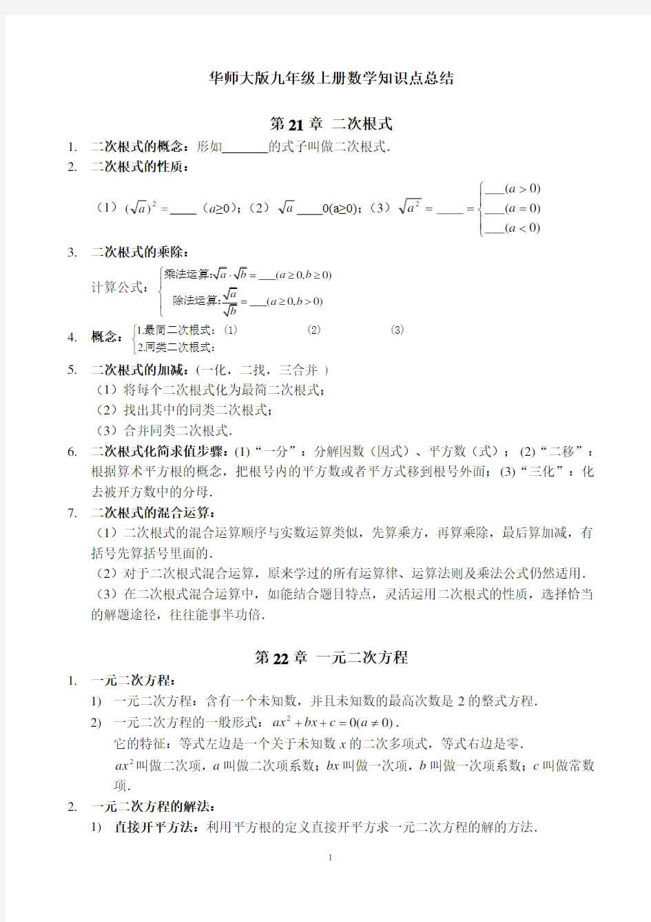 华师大版九年级上册数学知识点总结