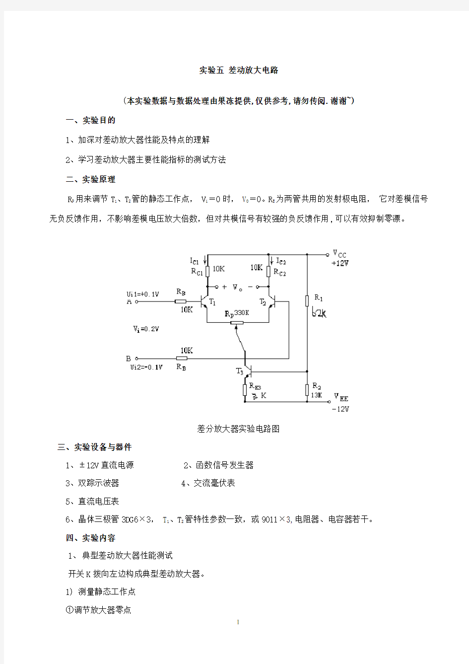 差动放大电路_实验报告