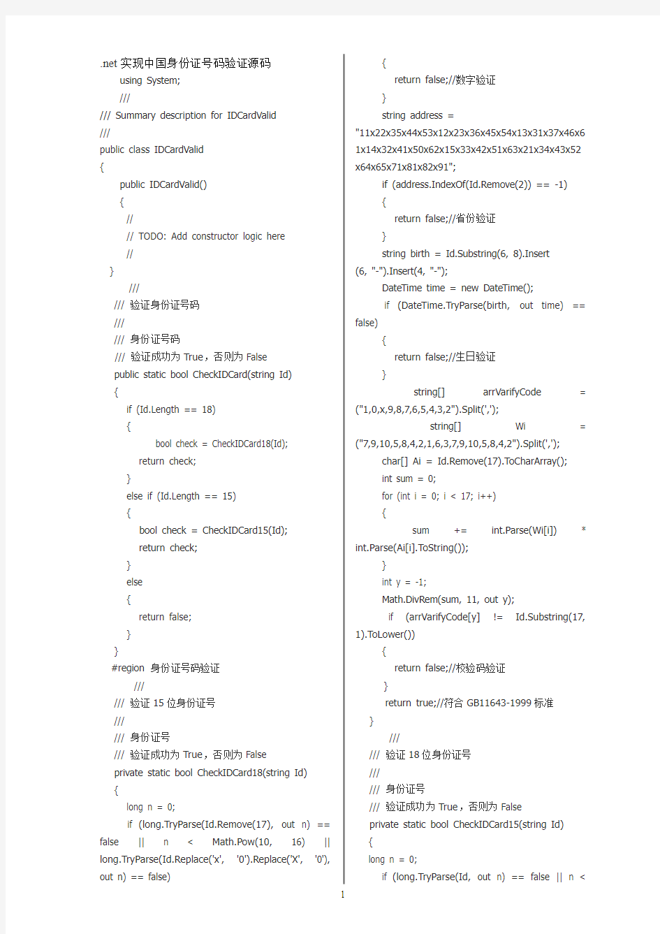 net实现中国身份证号码验证源码