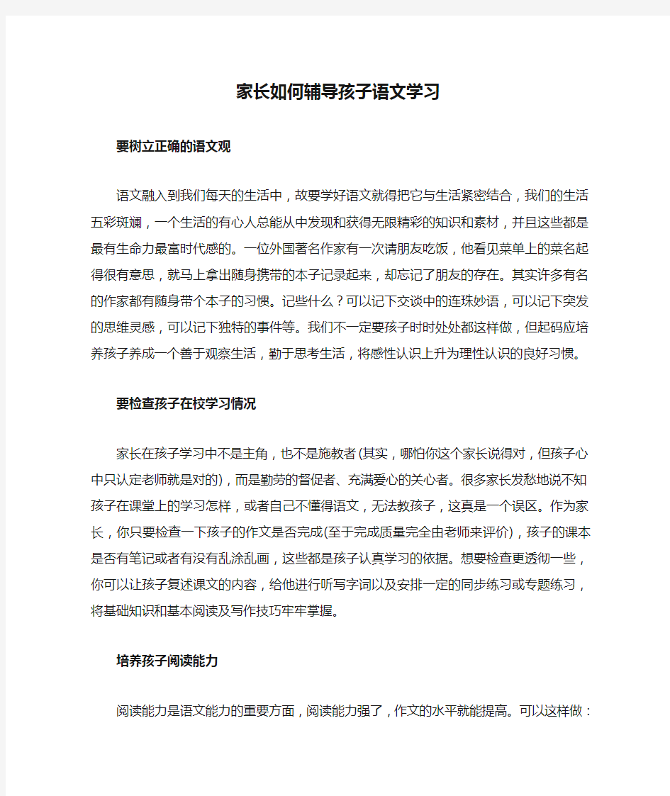 家长如何辅导孩子语文学习