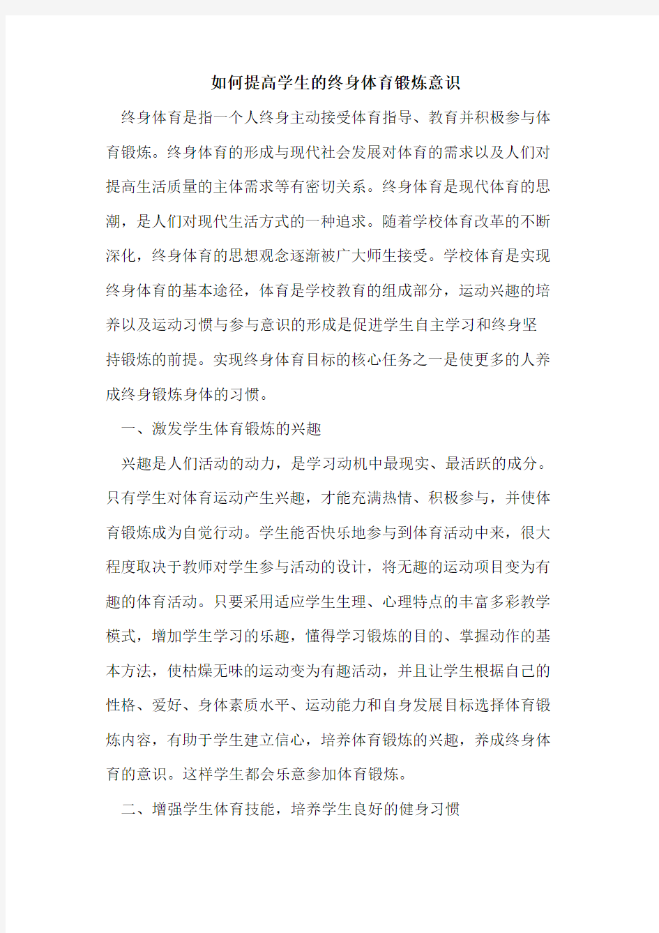 如何提高学生的终身体育锻炼意识