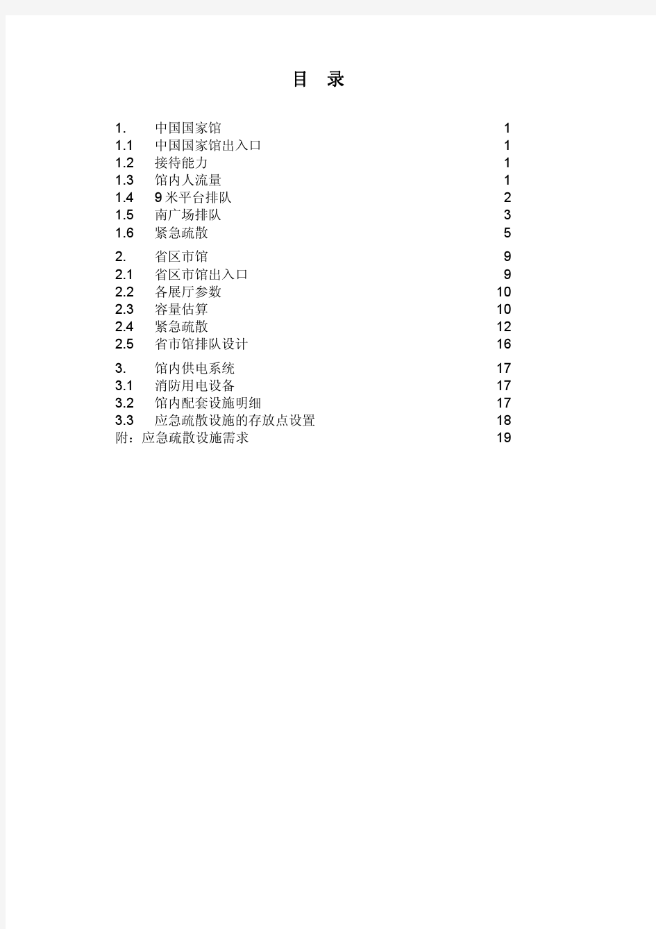 中国2010上海世博会-中国馆应急疏散方案