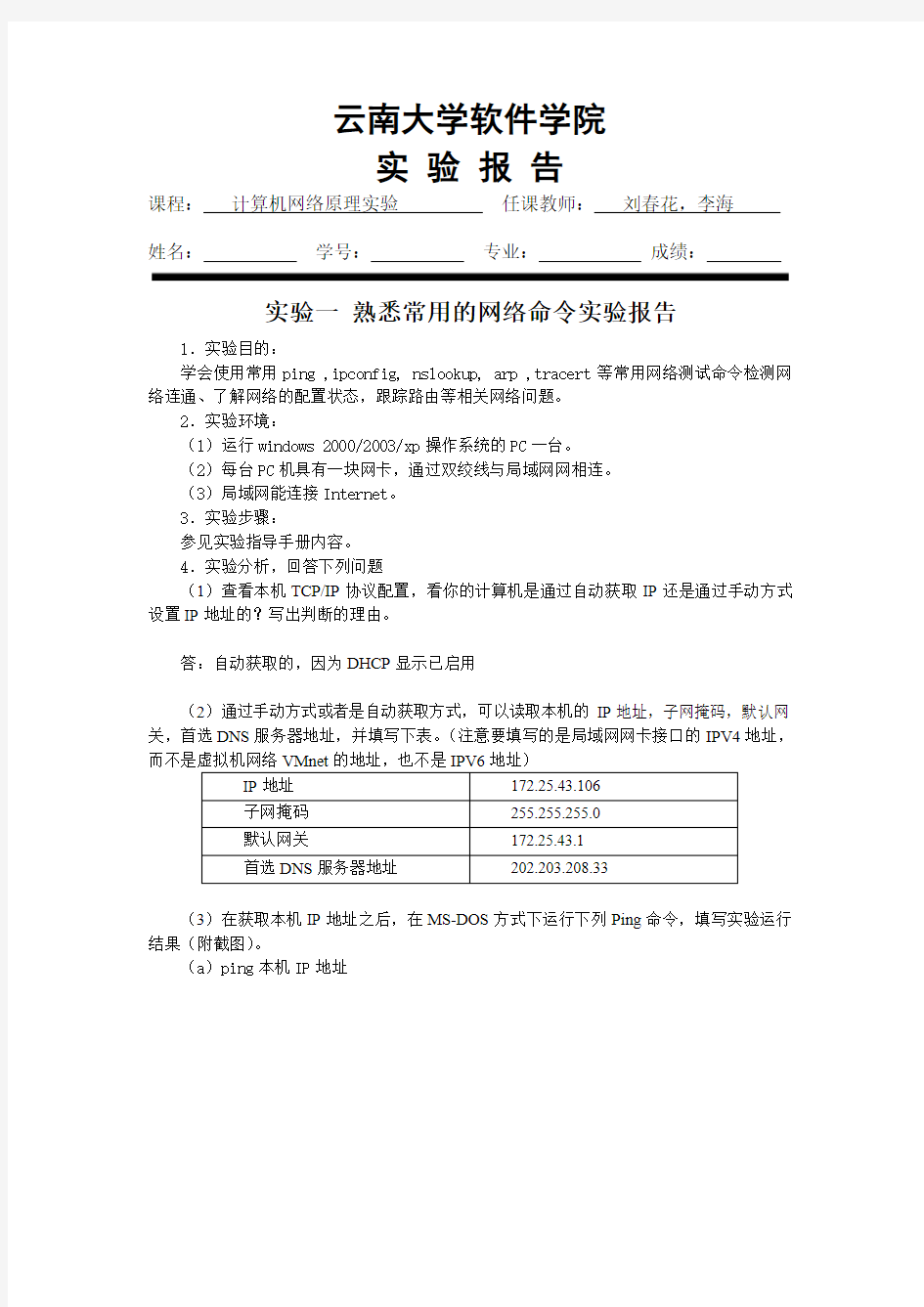 实验一 熟悉常用的网络命令实验报告