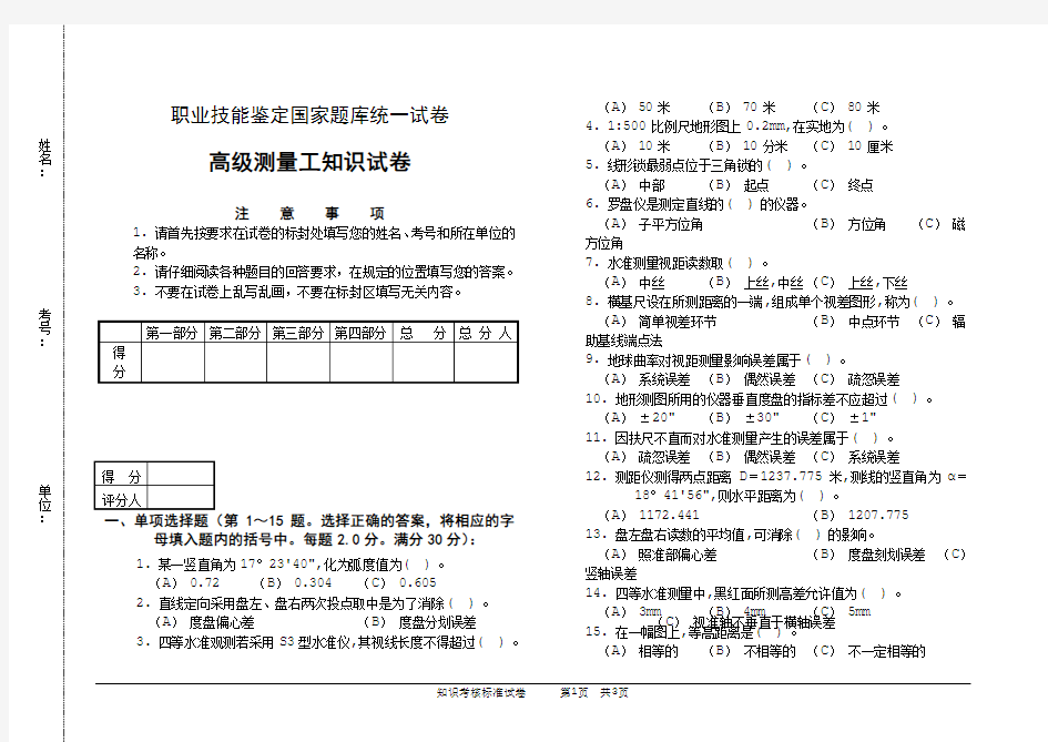 测量高级技工考试试题