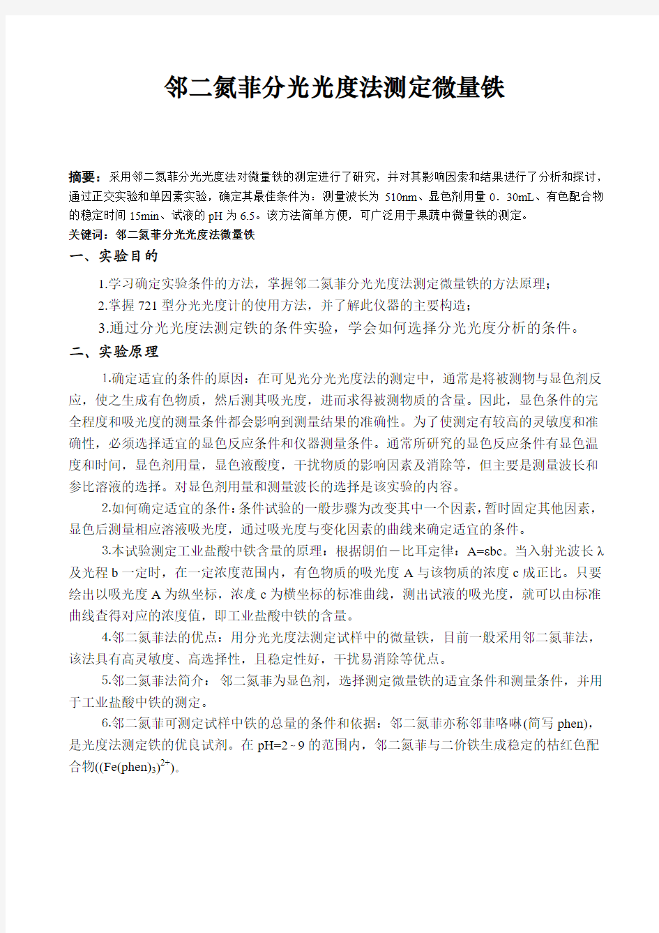 邻二氮菲分光光度法测定微量铁