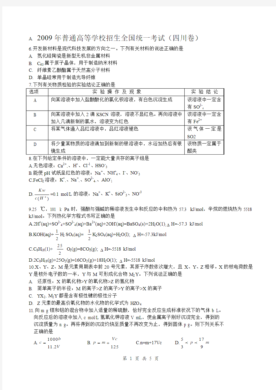 2009年四川高考化学试题及答案(word版)