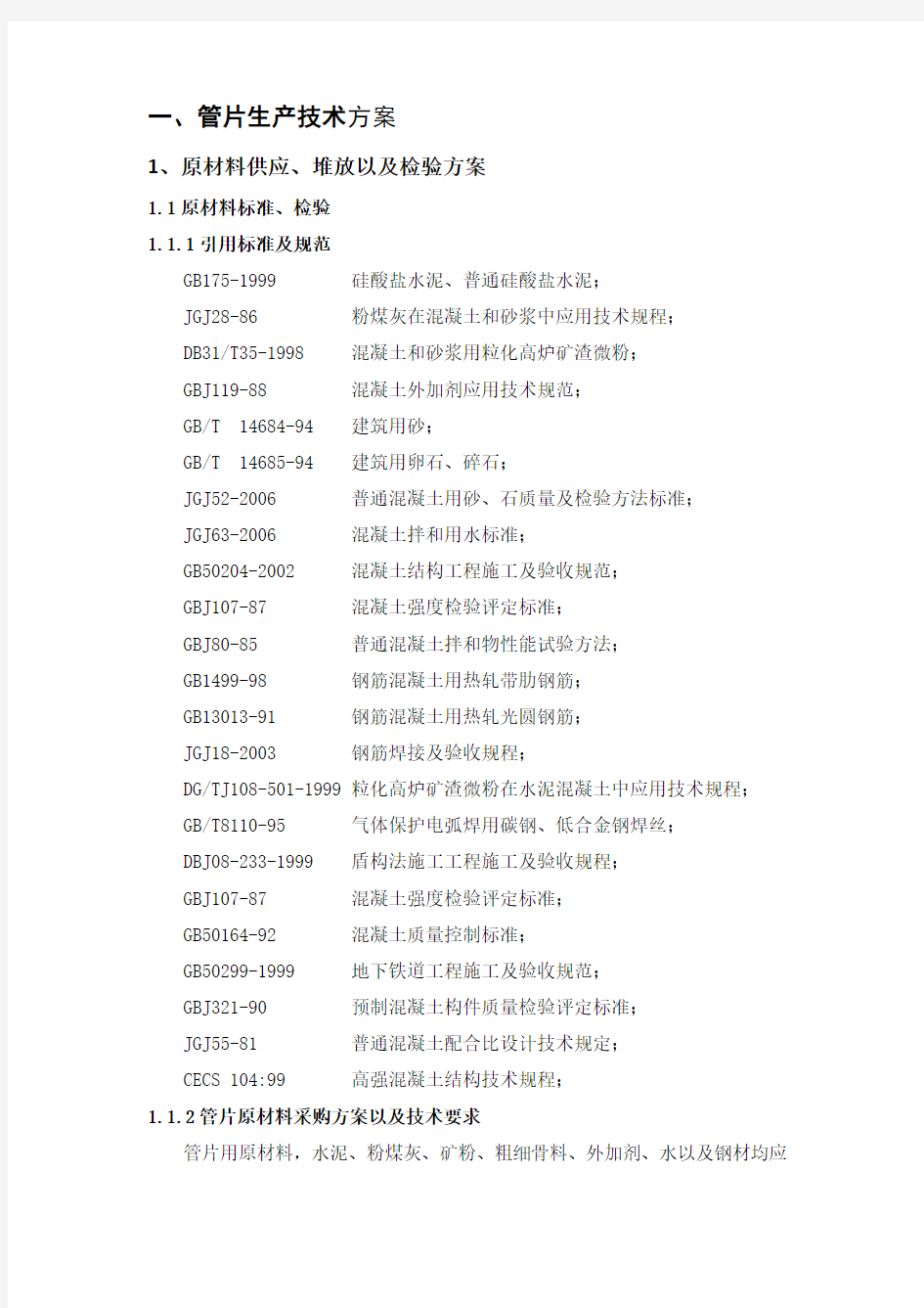 郑州地铁管片投标文件-技术标