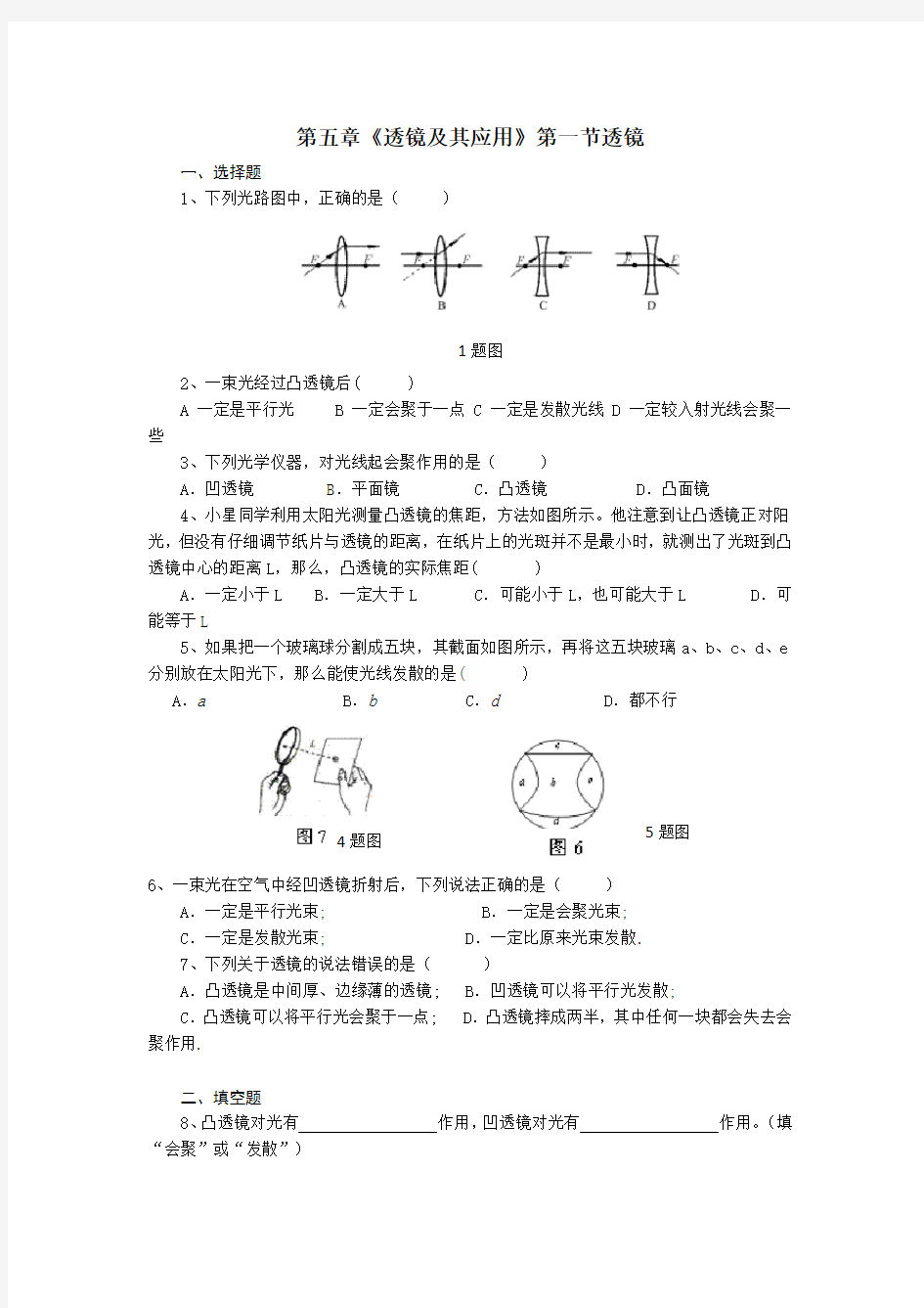 八年级物理上《透镜》和《生活中的透镜》习题及答案