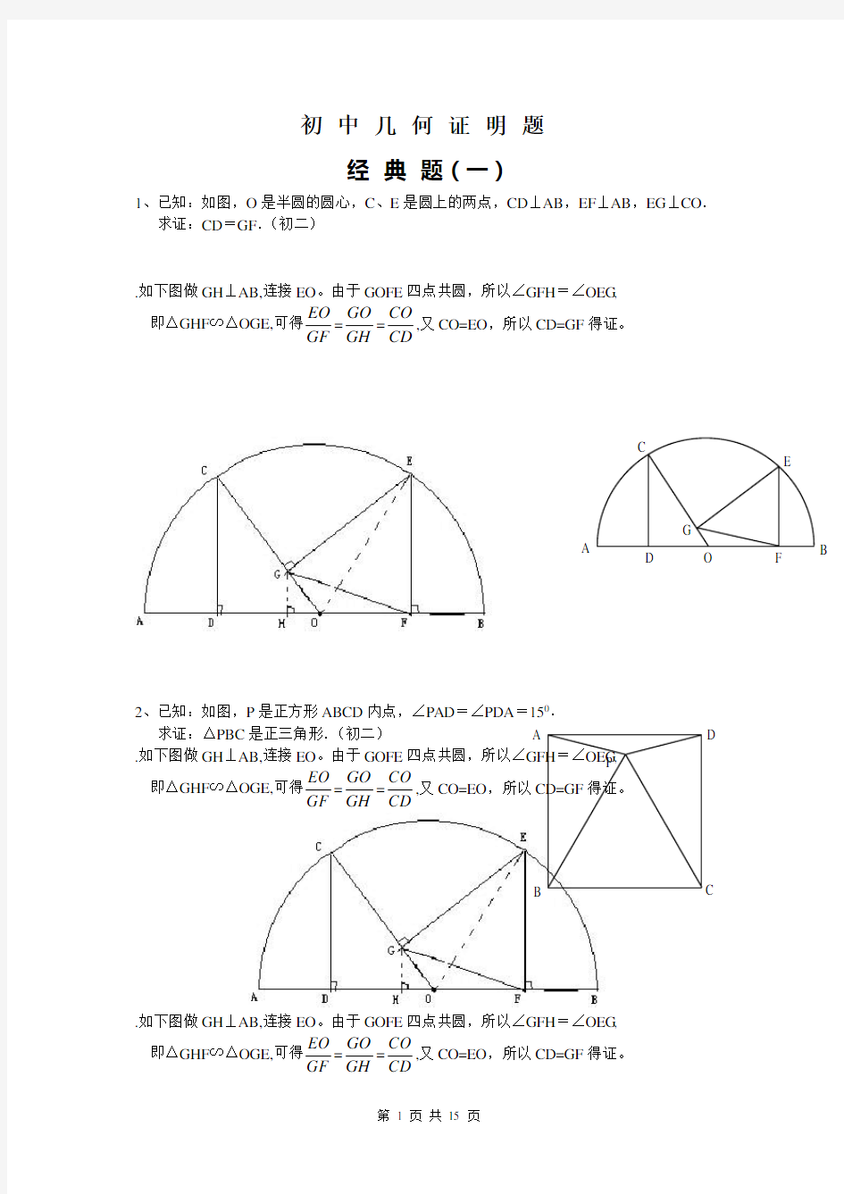 初中数学几何证明经典试题(含答案)