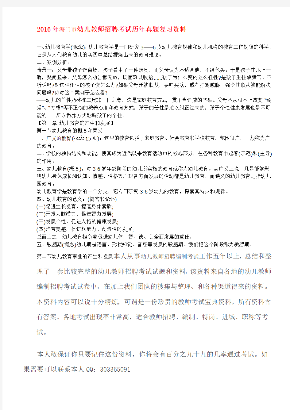 2016年江苏省海门市幼儿教师招聘考试历年真题复习资