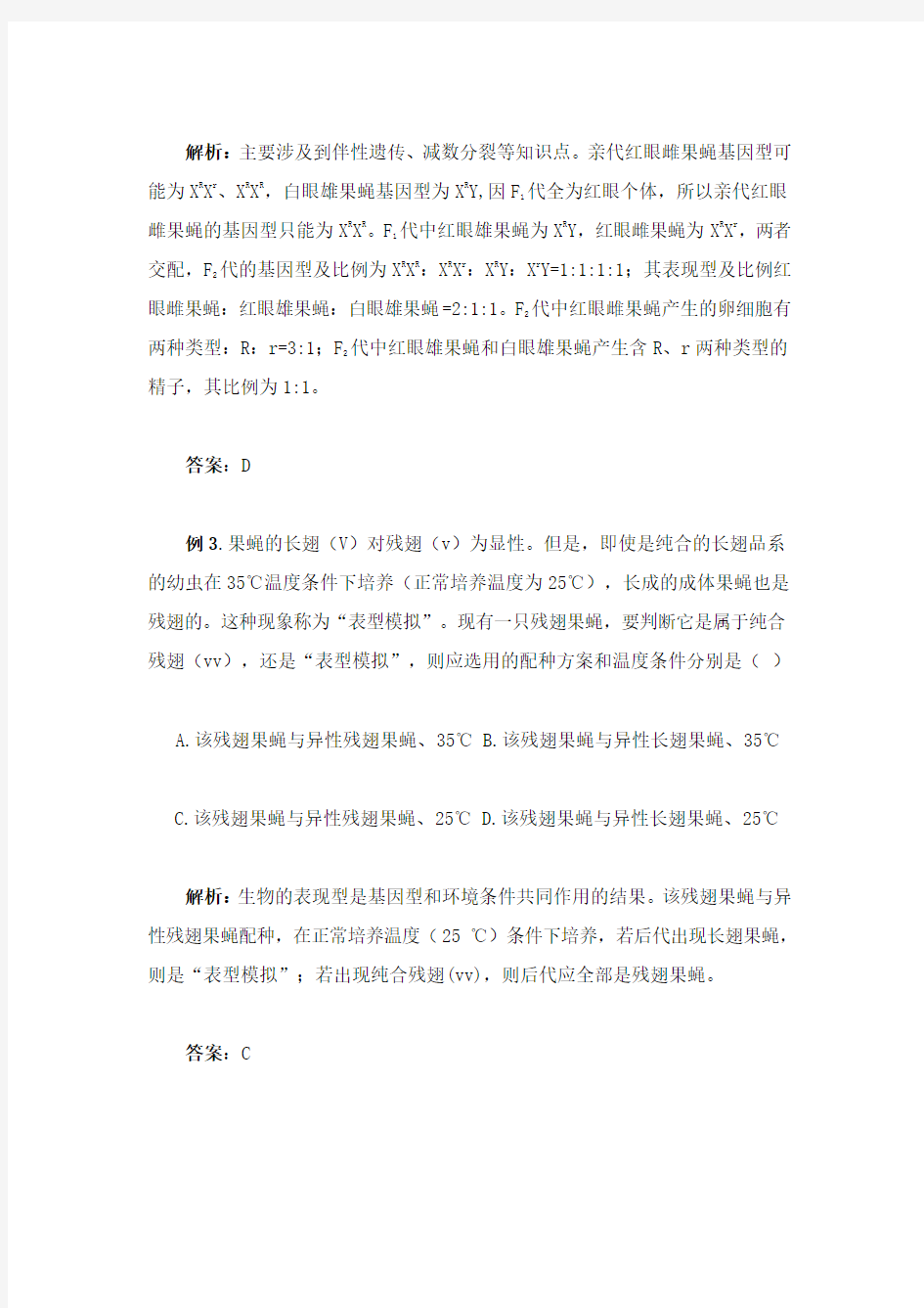 以果蝇为素材的知识点专题复习