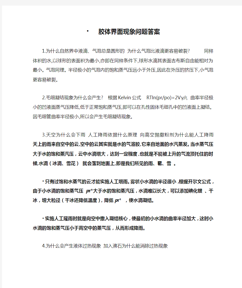 胶体界面现象问题答案修改版