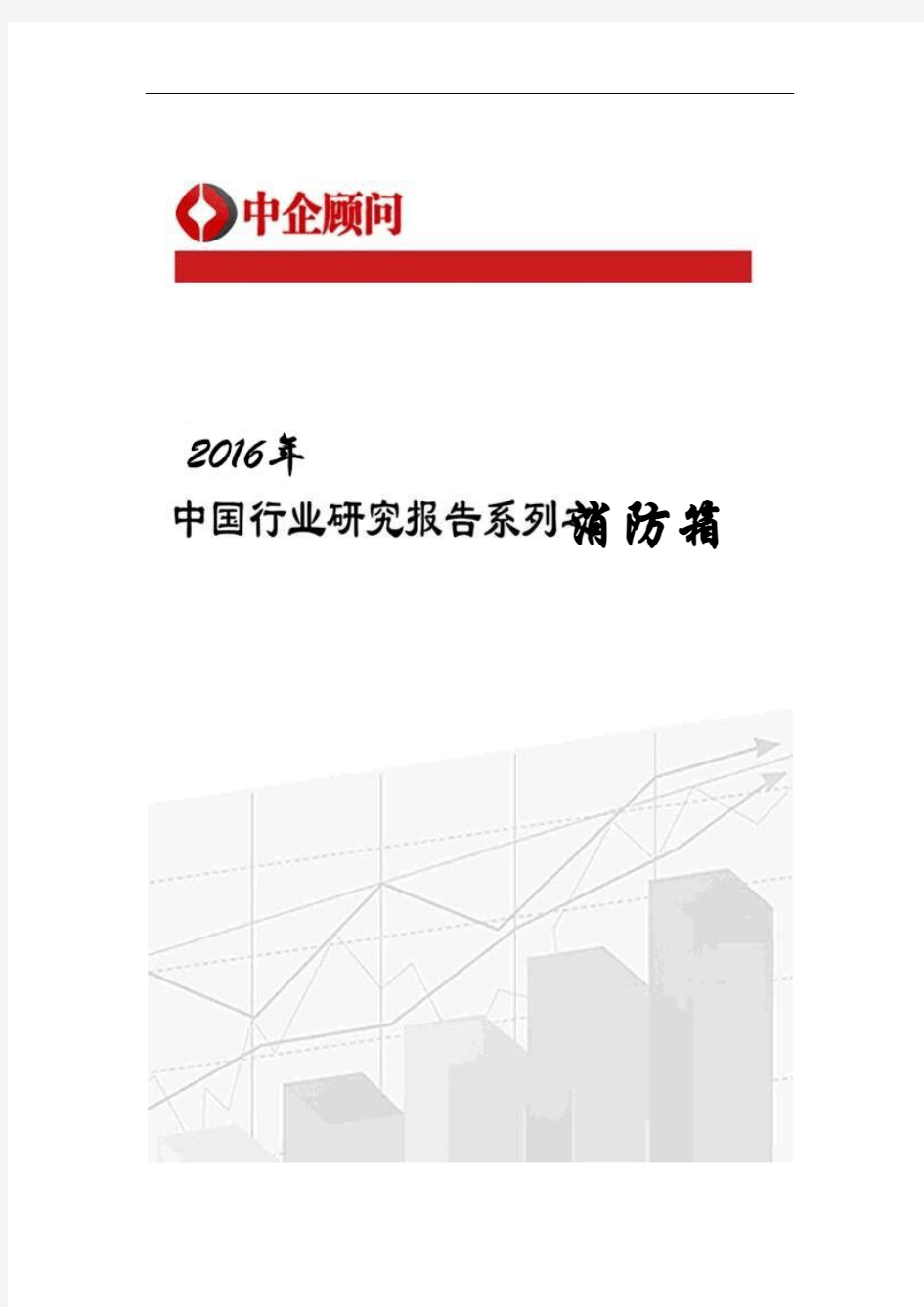 2017-2022年中国消防箱行业监测及投资战略研究报告