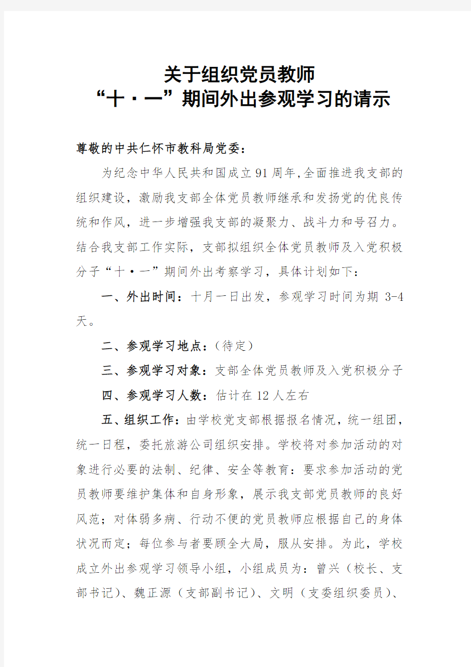 关于组织党员外出学习的请示报告