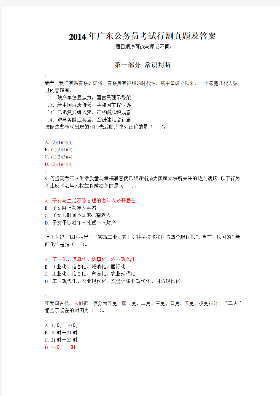 2014年广东省公务员考试行测真题及答案(100题完整版)