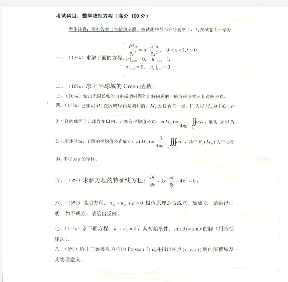 2012年南京理工大学考博试题数学物理方程