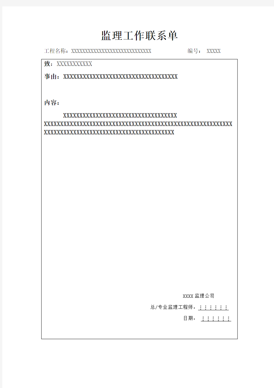 监理工作联系单 格式范本