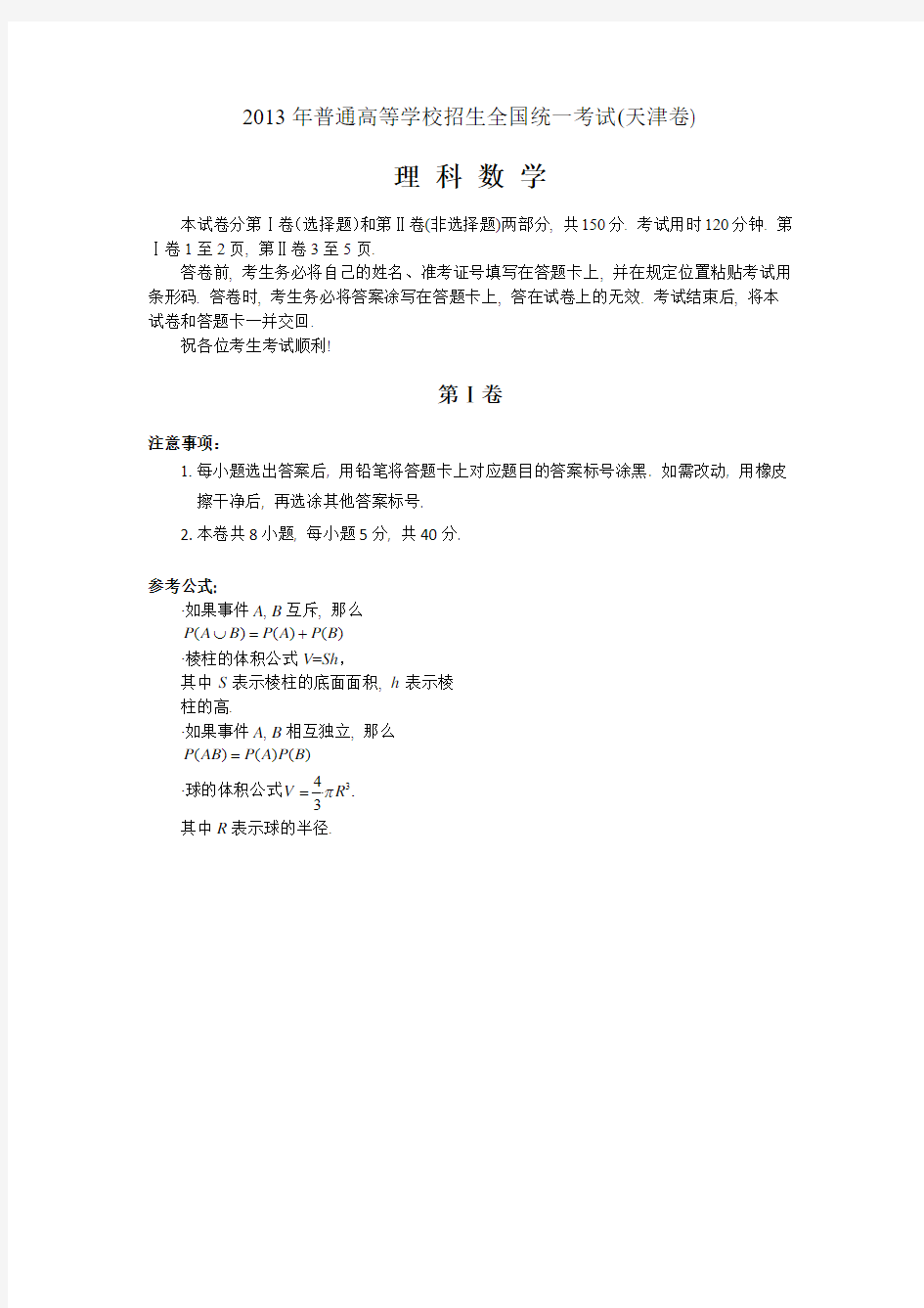 2013年高考数学理(天津卷)WORD版有答案