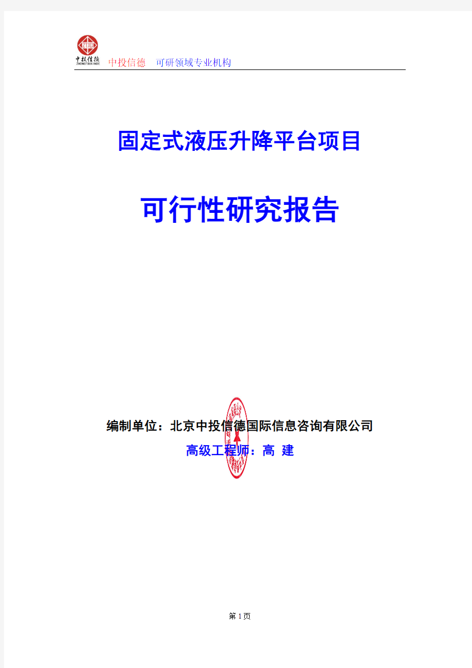 固定式液压升降平台项目可行性研究报告编写格式及参考(模板word)