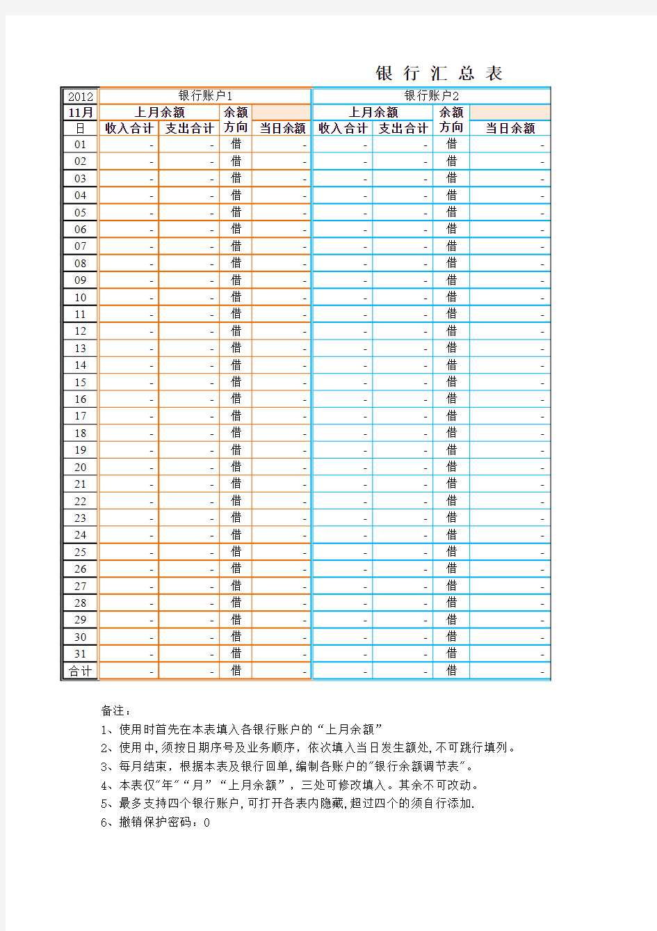 银行日记账会计电子表格模板下载