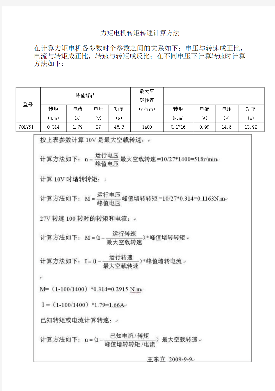 力矩电机转矩转速计算方法