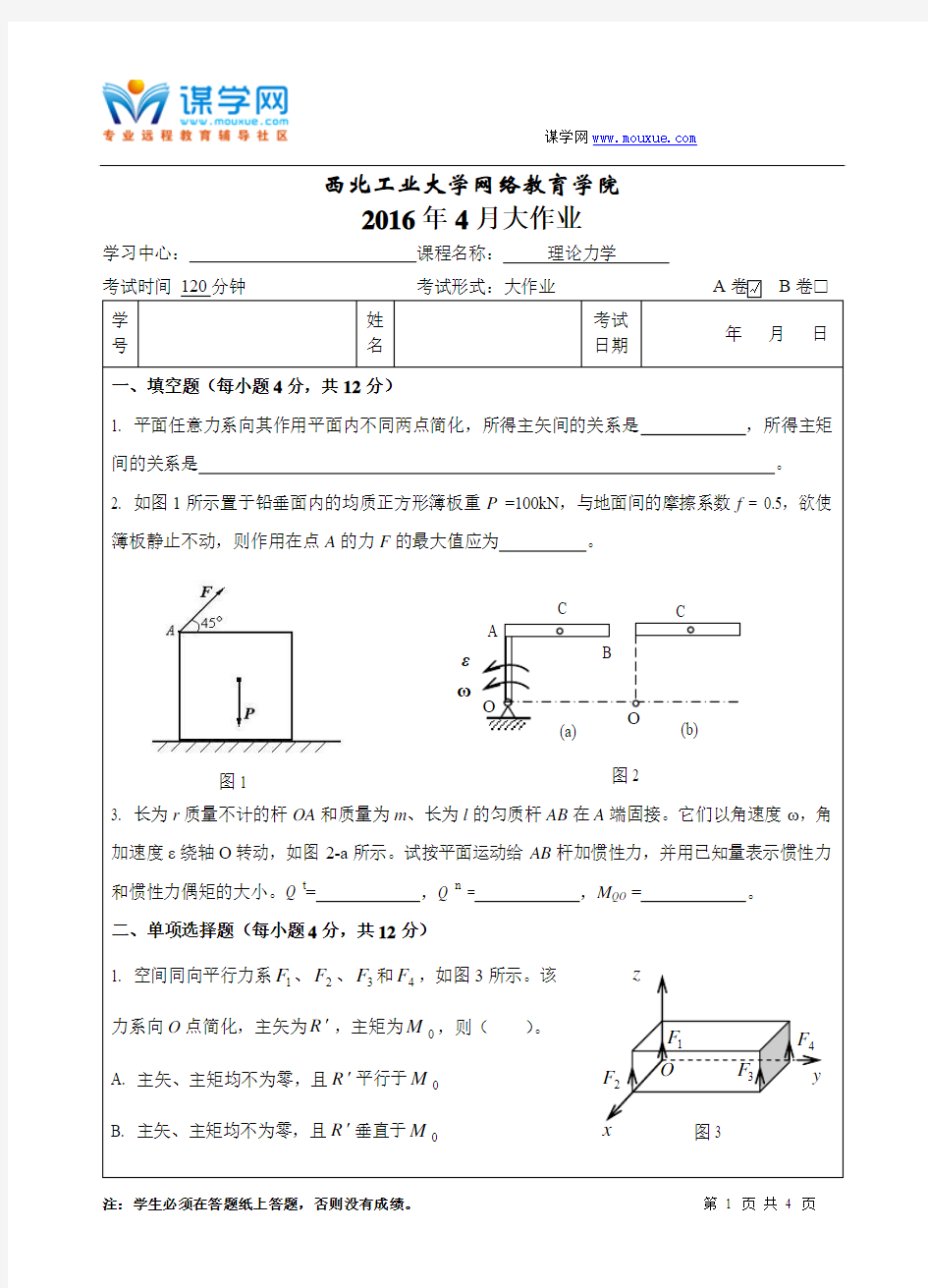 西工大《理论力学》15秋作业考核