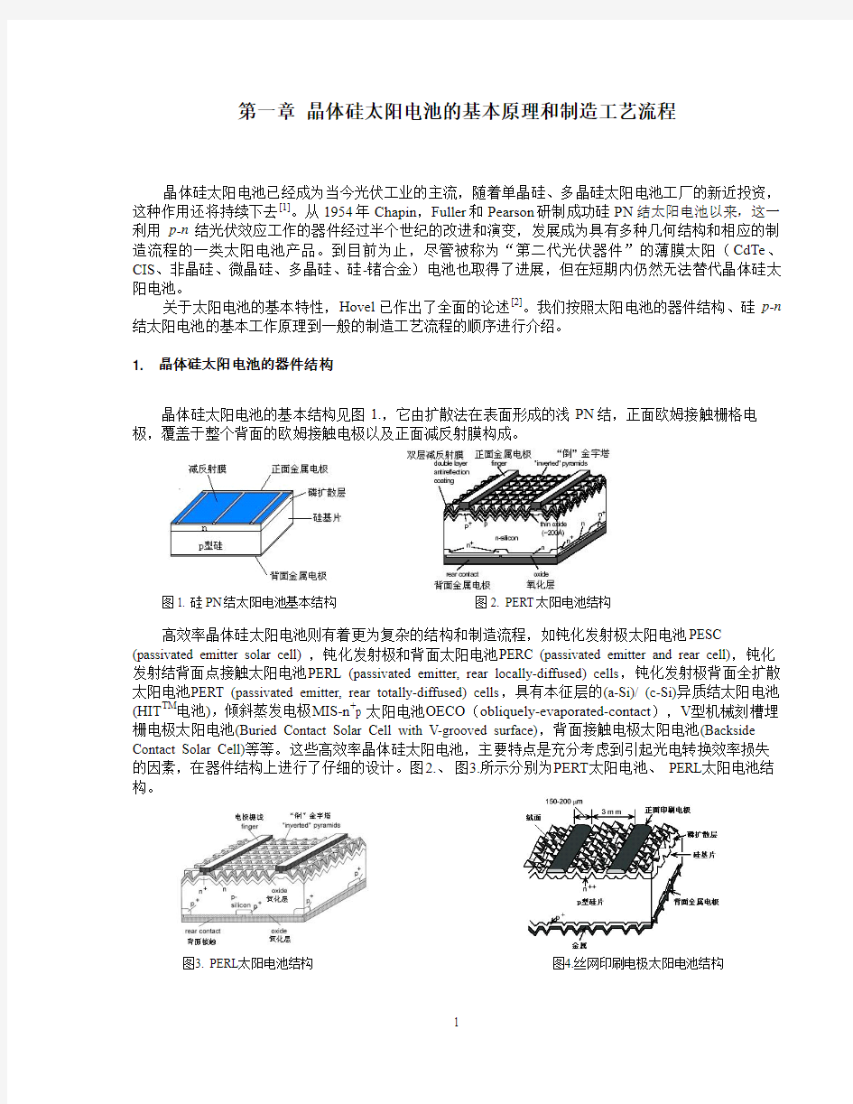 晶体硅太阳电池的基本原理和制造工艺流程