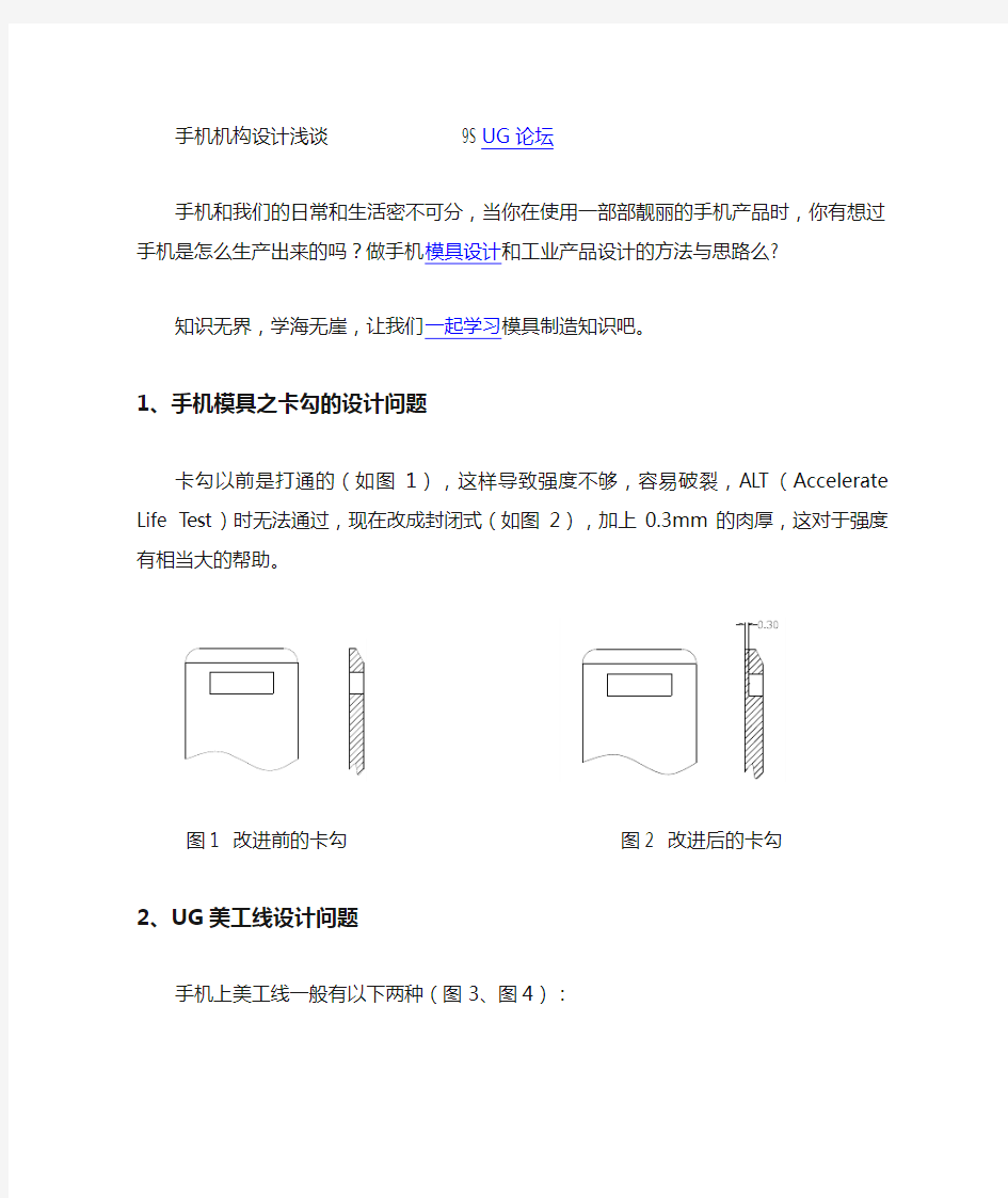 浅谈手机模具设计