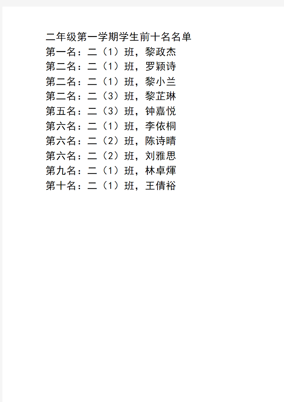 二年级第一学期学生前十名名单