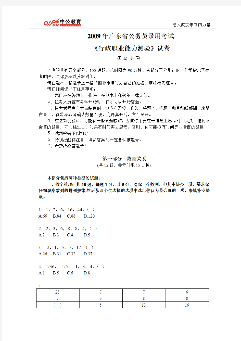 2009年广东公务员考试行测真题及答案解析