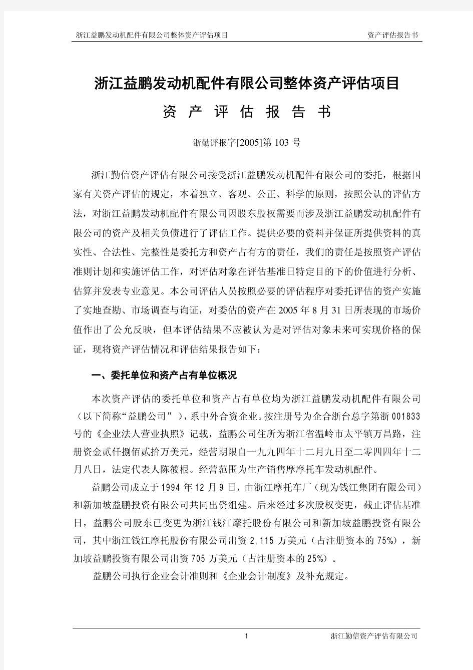 浙江益鹏发动机配件有限公司整体资产评估项目资产评估报告书