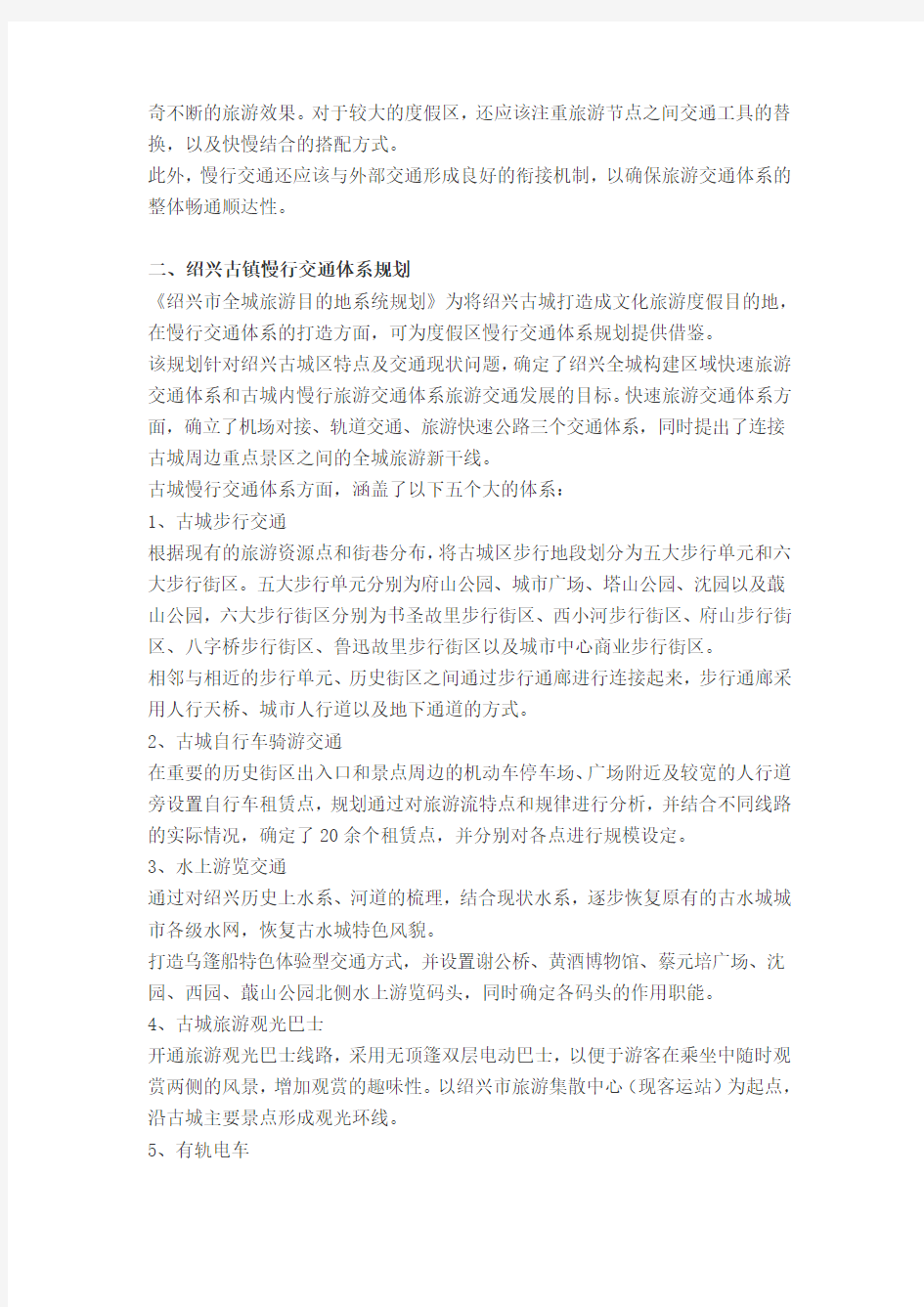 度假地慢行交通体系规划——以绍兴古城为例