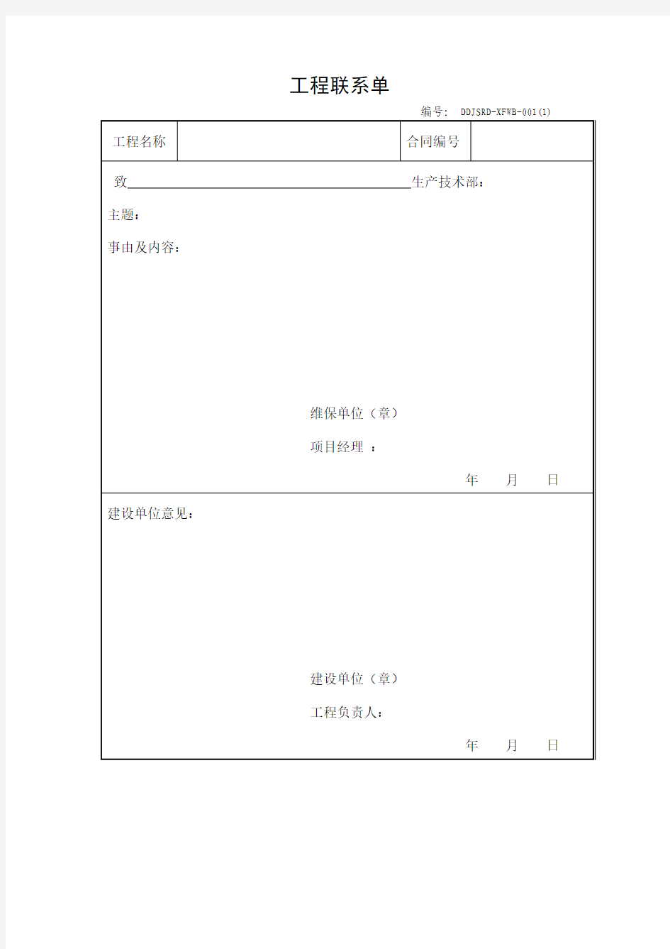 维保工程联系单