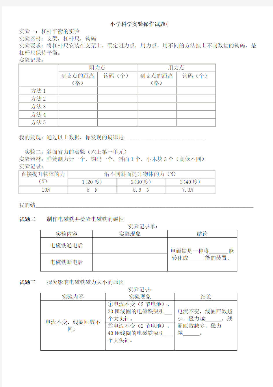 小学科学实验操作试题 (1)