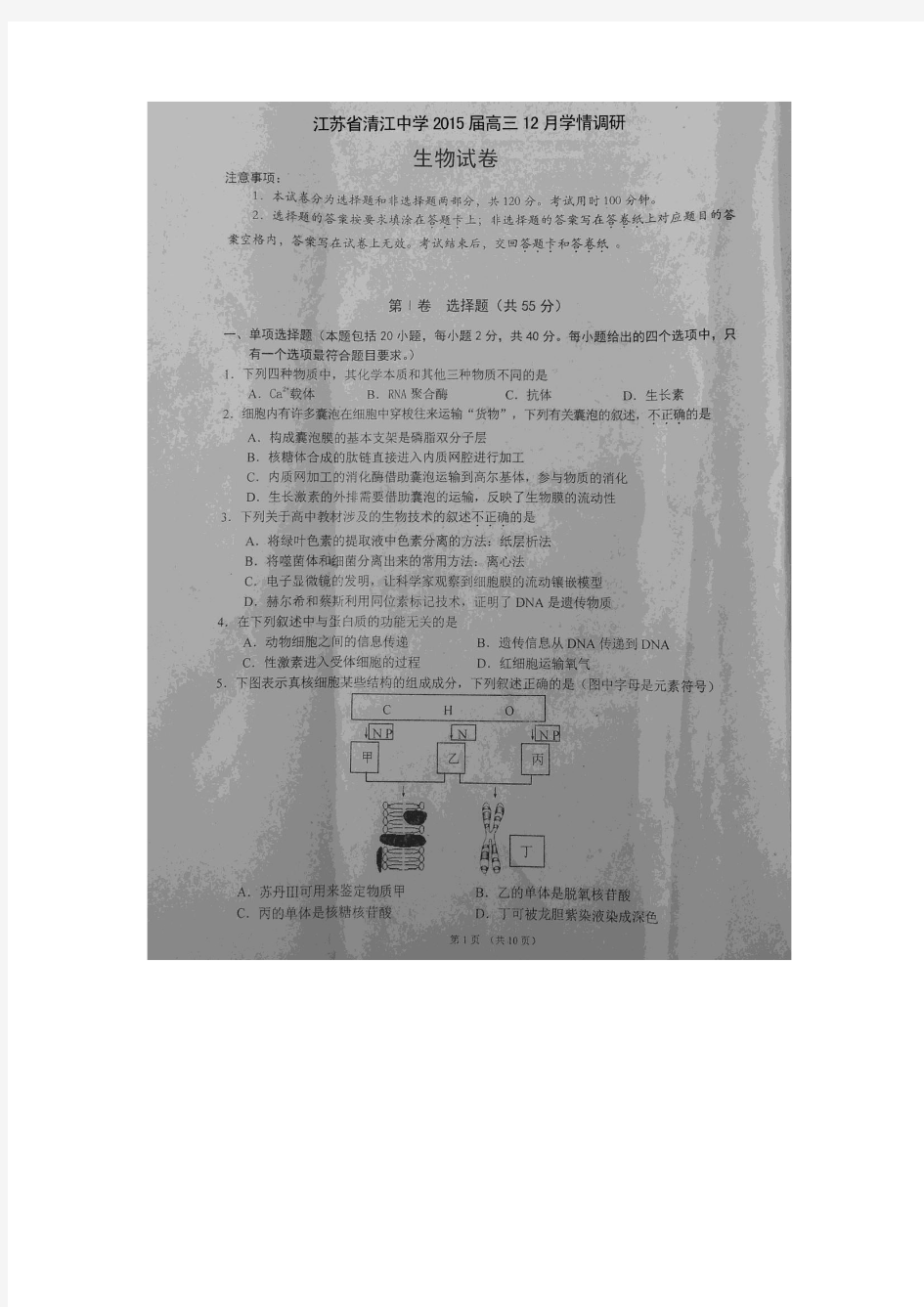 江苏省淮安市清江中学2015届高三12月学情调研生物试题(扫描版)