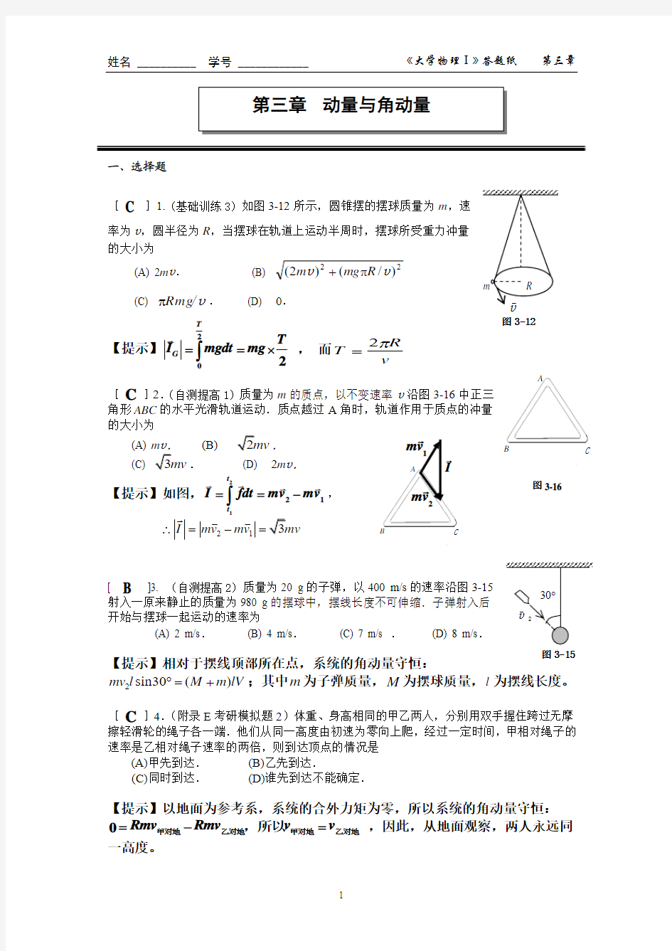 第三章  动量与角动量(答案)2011