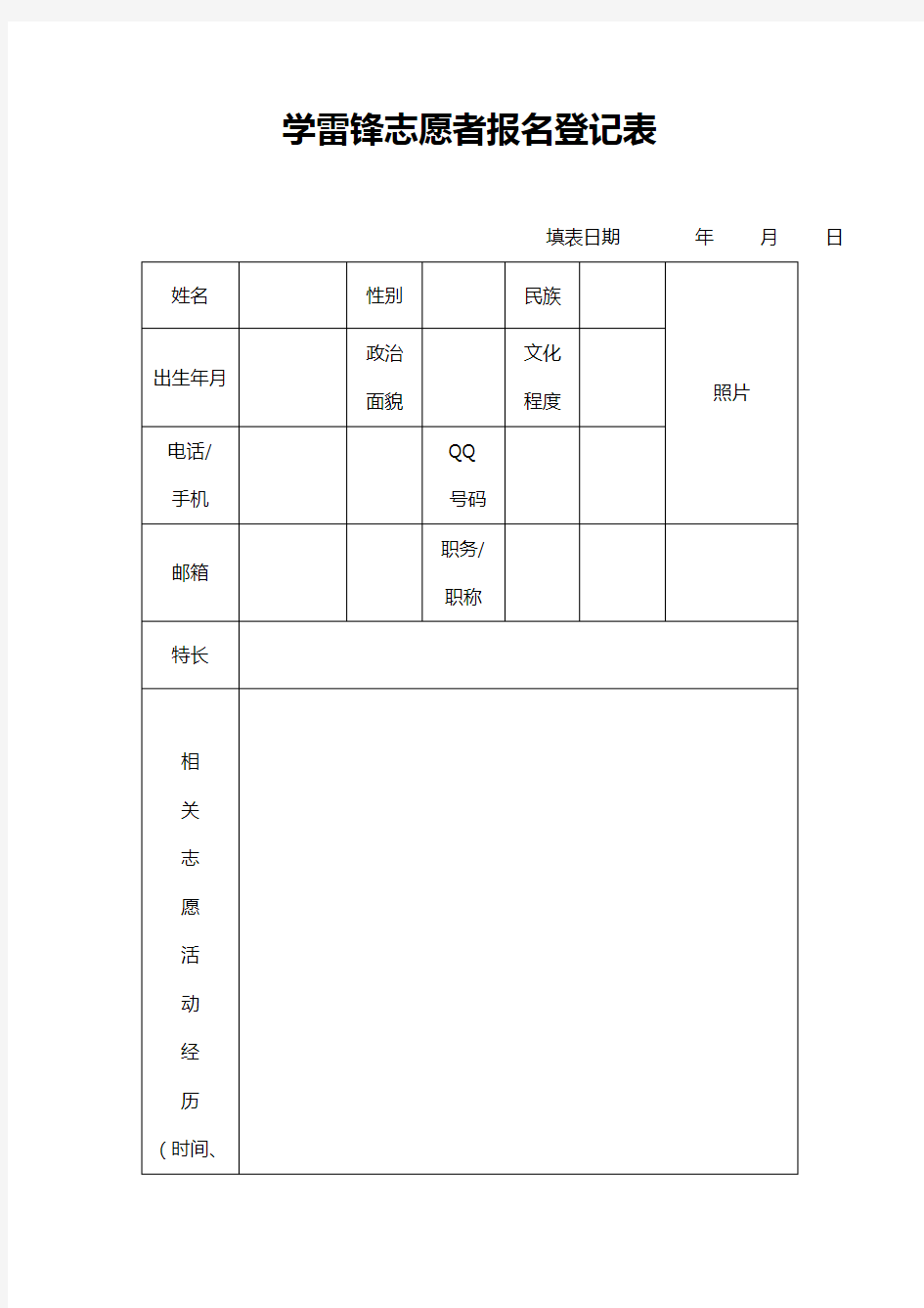 学雷锋志愿者报名登记表