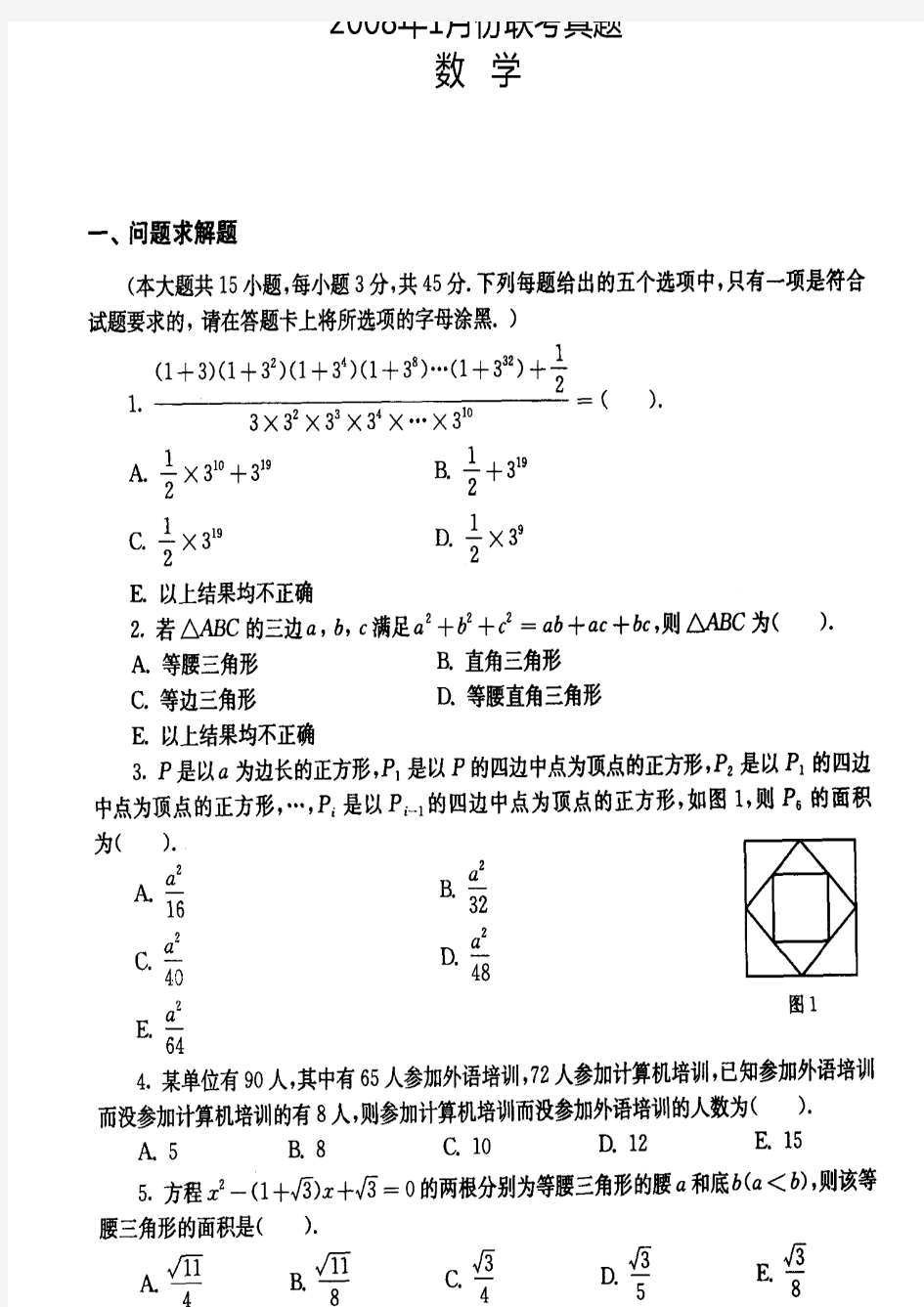 2008-2013年1月份管理类联考综合能力真题及答案(数学)