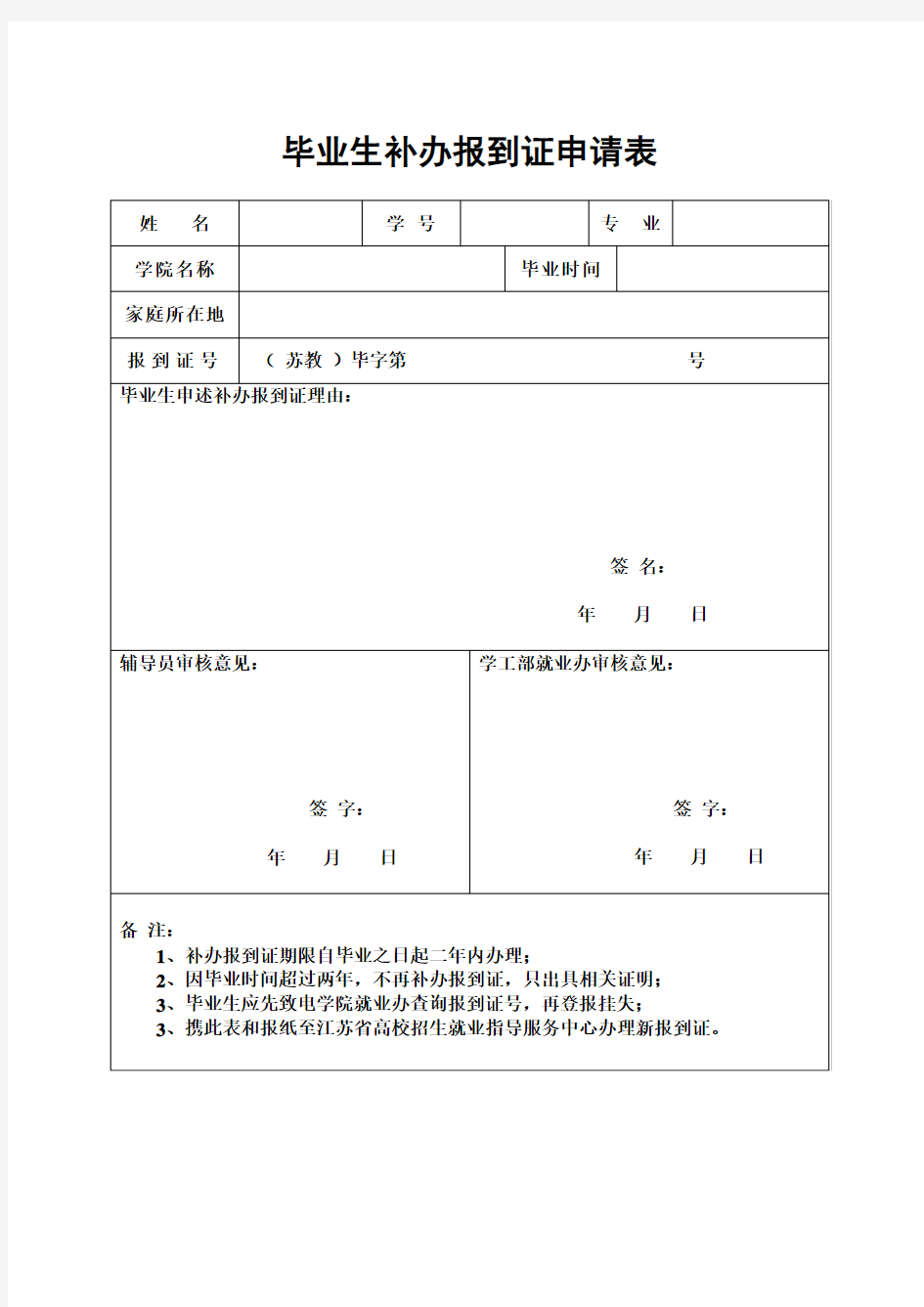 毕业生补办就业报到证申请表