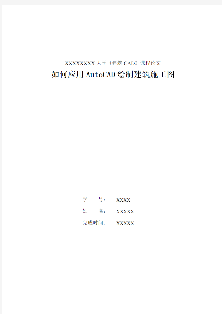 如何应用AutoCAD绘制建筑施工图