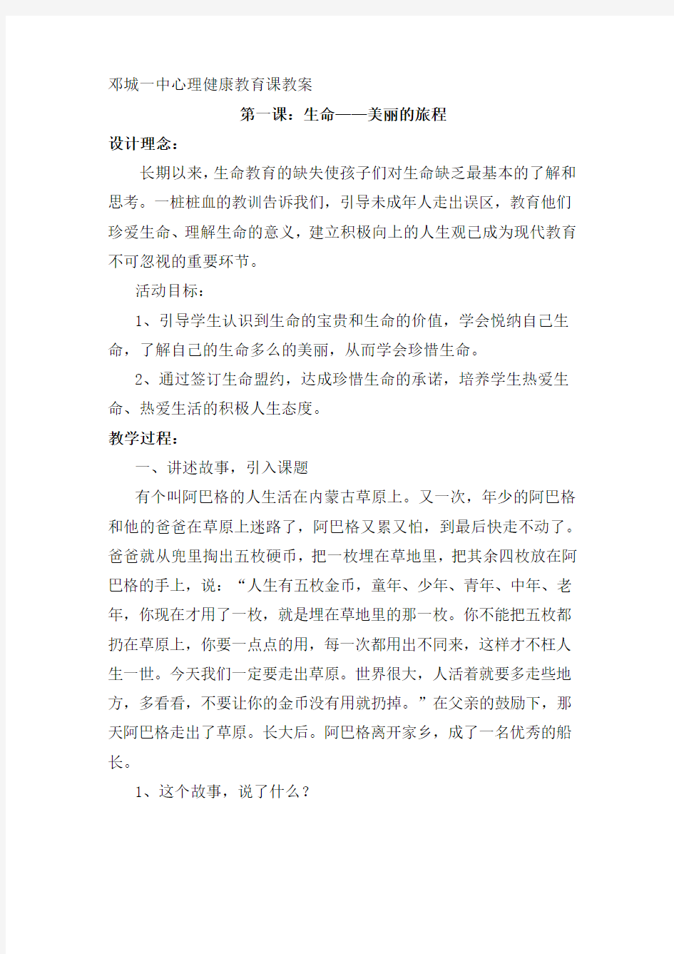 心理健康教育课教案  生命