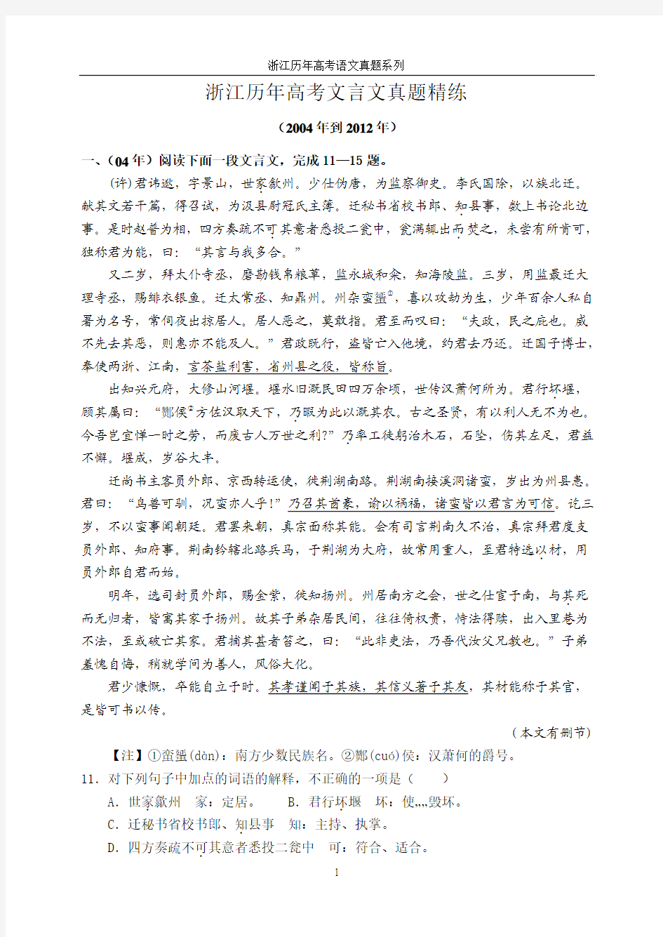 浙江省九年(2004-2012年)高考文言文真题汇编及答案