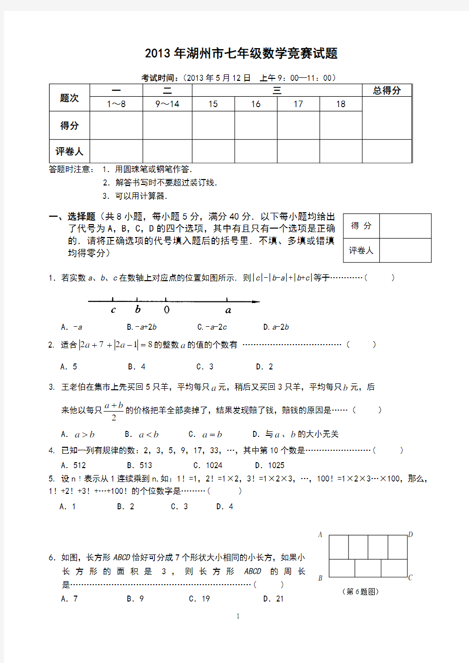 【期望杯】2013年七年级数学竞赛试题